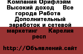 Компания Орифлэйм. Высокий доход. - Все города Работа » Дополнительный заработок и сетевой маркетинг   . Карелия респ.